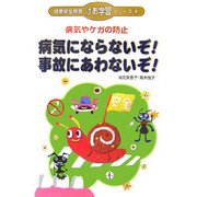病気やケガの防止 病気にならないぞ!事故にあわないぞ!(健康安全教育「けあ学習」シリーズ〈4〉) [単行本]