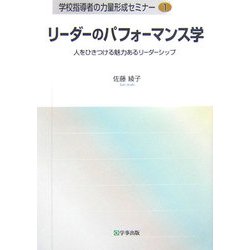 リーダーのパフォーマンス学―人をひきつける魅力あるリーダーシップ(学校指導者の力量形成セミナー〈1〉) [単行本]