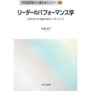 リーダーのパフォーマンス学―人をひきつける魅力あるリーダーシップ(学校指導者の力量形成セミナー〈1〉) [単行本]