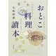 おとこ料理讀本 [単行本]
