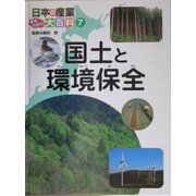 日本の産業まるわかり大百科〈7〉国土と環境保全 [単行本]