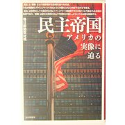 民主帝国―アメリカの実像に迫る [単行本]