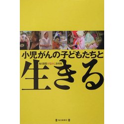 小児がんの子どもたちと生きる [単行本]