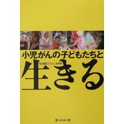 小児がんの子どもたちと生きる [単行本]