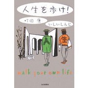 人生を歩け! [単行本]