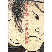 瀬木慎一の浮世絵談義 [単行本]