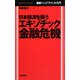 日本経済を襲うエキゾチック金融危機―最新ヘッジファンド入門(毎日ビジネス・ブックス) [単行本]