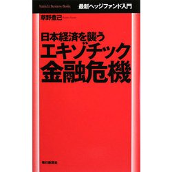 日本経済を襲うエキゾチック金融危機―最新ヘッジファンド入門(毎日ビジネス・ブックス) [単行本]
