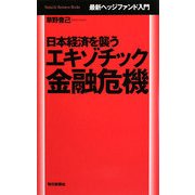 日本経済を襲うエキゾチック金融危機―最新ヘッジファンド入門(毎日ビジネス・ブックス) [単行本]
