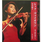 レッド・ヴァイオリン―光と影を抱いて [単行本]