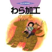 わら加工の絵本(つくってあそぼう〈16〉) [絵本]