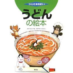 うどんの絵本(つくってあそぼう〈23〉) [絵本]