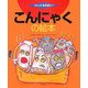 こんにゃくの絵本(つくってあそぼう〈24〉) [絵本]