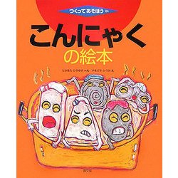 こんにゃくの絵本(つくってあそぼう〈24〉) [絵本]
