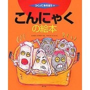 こんにゃくの絵本(つくってあそぼう〈24〉) [絵本]