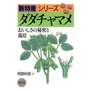 ダダチャマメ―おいしさの秘密と栽培(新特産シリーズ) [全集叢書]