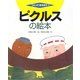 ピクルスの絵本(つくってあそぼう〈35〉) [絵本]