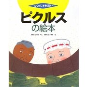ピクルスの絵本(つくってあそぼう〈35〉) [絵本]
