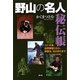 野山の名人秘伝帳―ウナギ漁、自然薯掘りから、野鍛治、石臼作りまで [単行本]