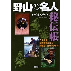 野山の名人秘伝帳―ウナギ漁、自然薯掘りから、野鍛治、石臼作りまで [単行本]