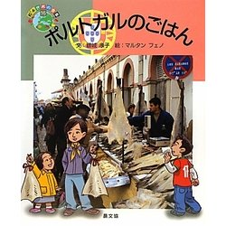 ポルトガルのごはん(絵本 世界の食事〈16〉) [絵本]