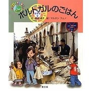 ポルトガルのごはん(絵本 世界の食事〈16〉) [絵本]