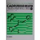 CAD利用技術者試験1級過去問題・解答と解説 第3版 [単行本]