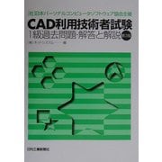 CAD利用技術者試験1級過去問題・解答と解説 第3版 [単行本]