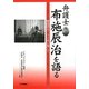 弁護士布施辰治を語る―韓国併合100年に際して [単行本]
