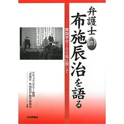 弁護士布施辰治を語る―韓国併合100年に際して [単行本]