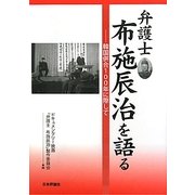 弁護士布施辰治を語る―韓国併合100年に際して [単行本]