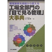 管理業務を根底から変える工場全部門の「目で見る管理」大事典 [単行本]