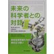 未来の科学者との対話〈3〉第3回神奈川大学全国高校生理科・科学論文大賞受賞作品集 [単行本]