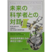 未来の科学者との対話〈3〉第3回神奈川大学全国高校生理科・科学論文大賞受賞作品集 [単行本]