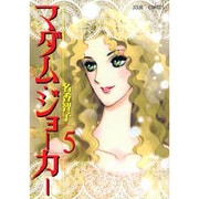 マダム・ジョーカー 5（ジュールコミックス） [コミック]
