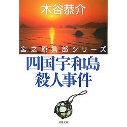 四国宇和島殺人事件―宮之原警部シリーズ(双葉文庫) [文庫]