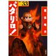 パタリロ! 選集33 パタリロ武芸帳の巻（白泉社文庫 ま 1-41） [文庫]