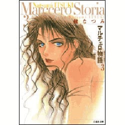 マルチェロ物語 第3巻（白泉社文庫） [文庫]