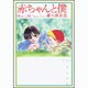 赤ちゃんと僕 第9巻（白泉社文庫 ら 1-9） [文庫]