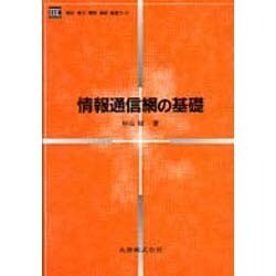 情報通信網の基礎(電気・電子・情報・通信基礎コース) [単行本]