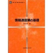 情報通信網の基礎(電気・電子・情報・通信基礎コース) [単行本]