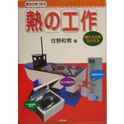 熱の力をつかう熱の工作 [単行本]