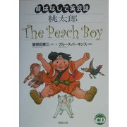 桃太郎(昔ばなしで英会話) [単行本]