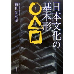 日本文化の基本形○△□ [単行本]