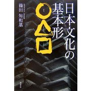日本文化の基本形○△□ [単行本]