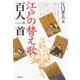 江戸の替え歌百人一首 [単行本]