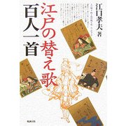 江戸の替え歌百人一首 [単行本]