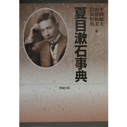夏目漱石事典 [事典辞典]