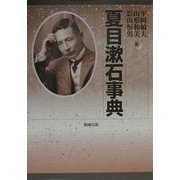 夏目漱石事典 [事典辞典]