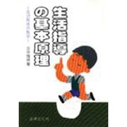 生活指導の基本原理―自己形成の哲学 [単行本]
